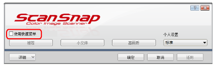 ScanSnap设置窗口