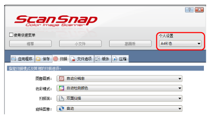 ScanSnap设置窗口