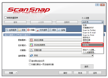 ScanSnap设置窗口