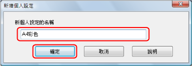 新增個人設定