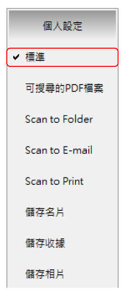 個人設定功能表