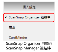 當 ScanSnap Organizer 自動與 ScanSnap Manager 連結時