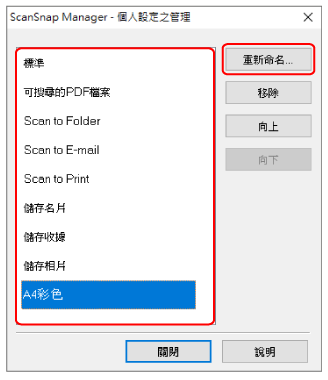 ScanSnap Manager - 個人設定之管理