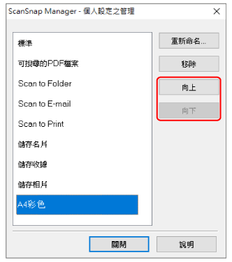 ScanSnap Manager - 個人設定之管理