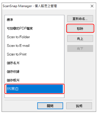 ScanSnap Manager - 個人設定之管理
