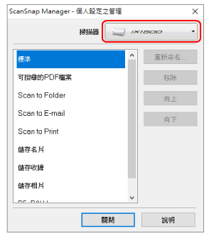 ScanSnap Manager - 個人設定之管理