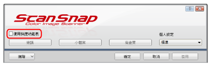 ScanSnap 設定視窗
