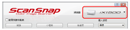 ScanSnap 設定視窗