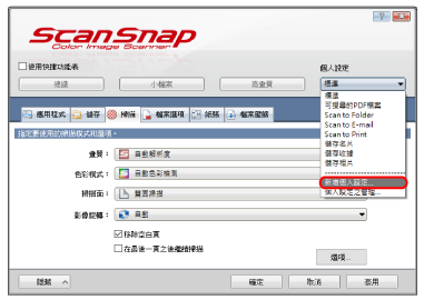 ScanSnap 設定視窗
