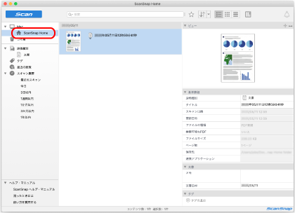 ScanSnap Home メイン画面