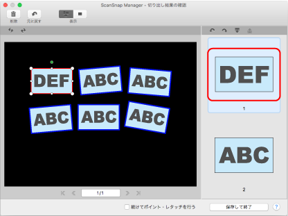 ScanSnap Manager - 切り出し結果の確認