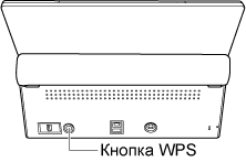 Кнопка WPS устройства ScanSnap