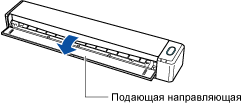 Открытие подающей направляющей