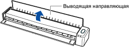 Открытие выводящей направляющей