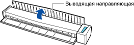 Открытие выводящей направляющей