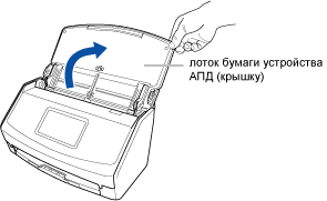 Открытие лотка бумаги АПД (крышка)