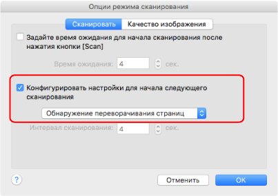 Опции режима сканирования
