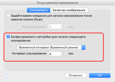 Опции режима сканирования