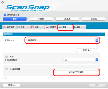 ScanSnap设置窗口