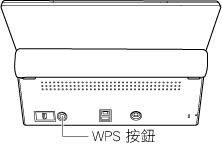 ScanSnap 的 WPS 按鈕
