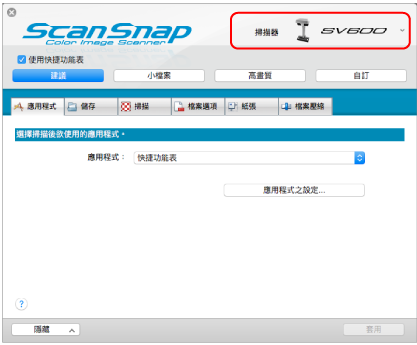 ScanSnap 設定視窗
