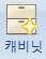 캐비닛