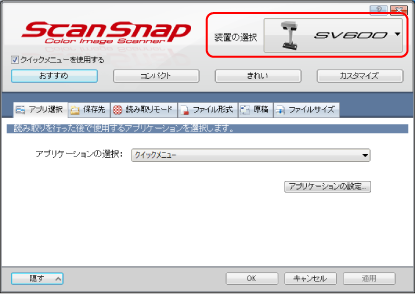 ScanSnap 設定画面
