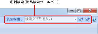 簡易検索ツールバー