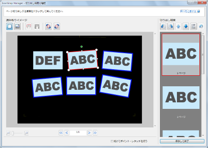 ScanSnap Manager - 切り出し結果の確認