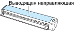 Закрытие выводящей направляющей