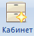 Кабинет
