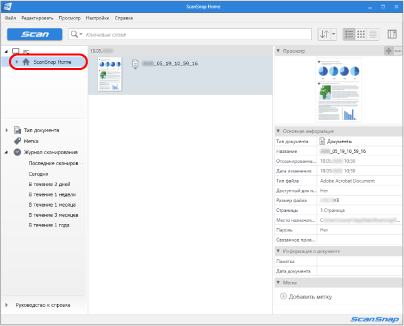 Основное окно ScanSnap Home