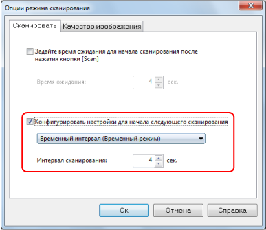 Опции режима сканирования