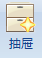 抽屉