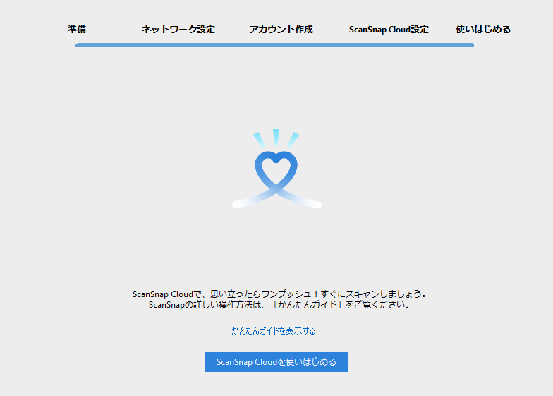 ScanSnap Cloud サービスの試行