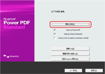 安裝 Nuance Power PDF Standard
