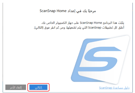 مرحبًا بك في إعداد ScanSnap Home