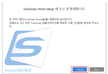 ScanSnap Home 설정 시작