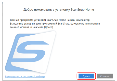 Вас приветствует мастер установки ScanSnap Home
