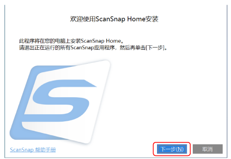 欢迎使用ScanSnap Home安装
