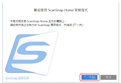 歡迎使用 ScanSnap Home 安裝程式