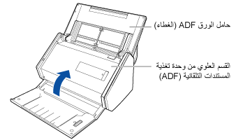 إغلاق القسم العلوي لوحدة تغذية المستندات التلقائية (ADF)
