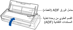 إغلاق القسم العلوي لوحدة تغذية المستندات التلقائية (ADF)