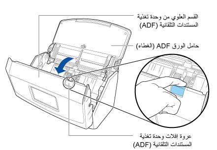 فتح القسم العلوي من وحدة تغذية المستندات التلقائية (ADF)