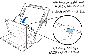 فتح القسم العلوي من وحدة تغذية المستندات التلقائية (ADF)