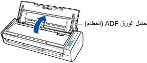فتح حامل الورق ADF (الغطاء)