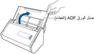 فتح حامل الورق ADF (الغطاء)
