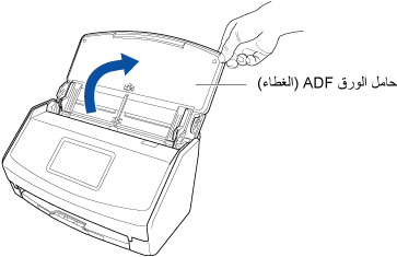 فتح حامل الورق ADF (الغطاء)