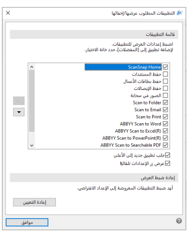 التطبيقات المطلوب عرضها/إخفائها