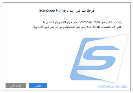 مرحبًا بك في إعداد ScanSnap Home